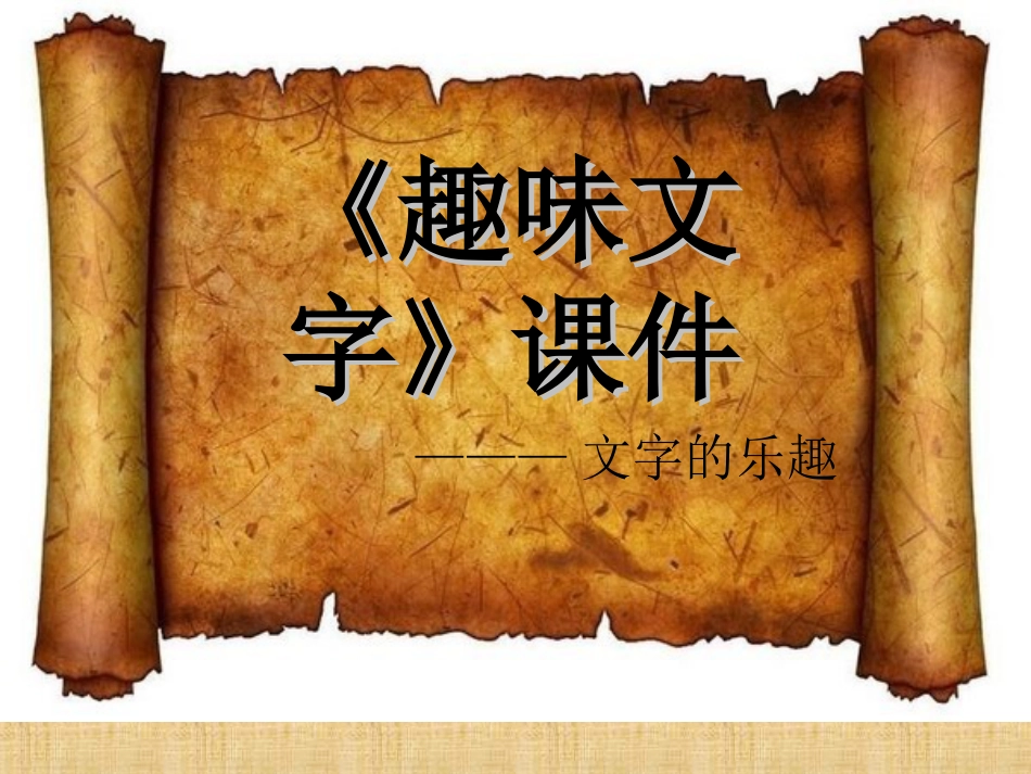 人教版5年级美术上册-《趣味文字》课件03.ppt_第1页