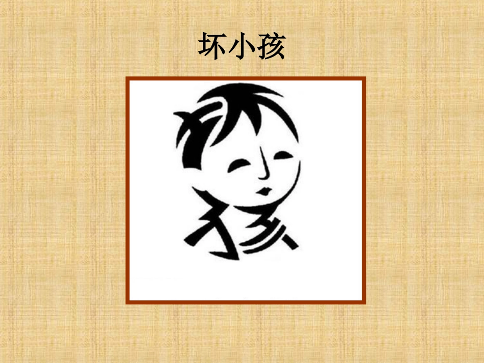 人教版5年级美术上册-《趣味文字》课件03.ppt_第2页