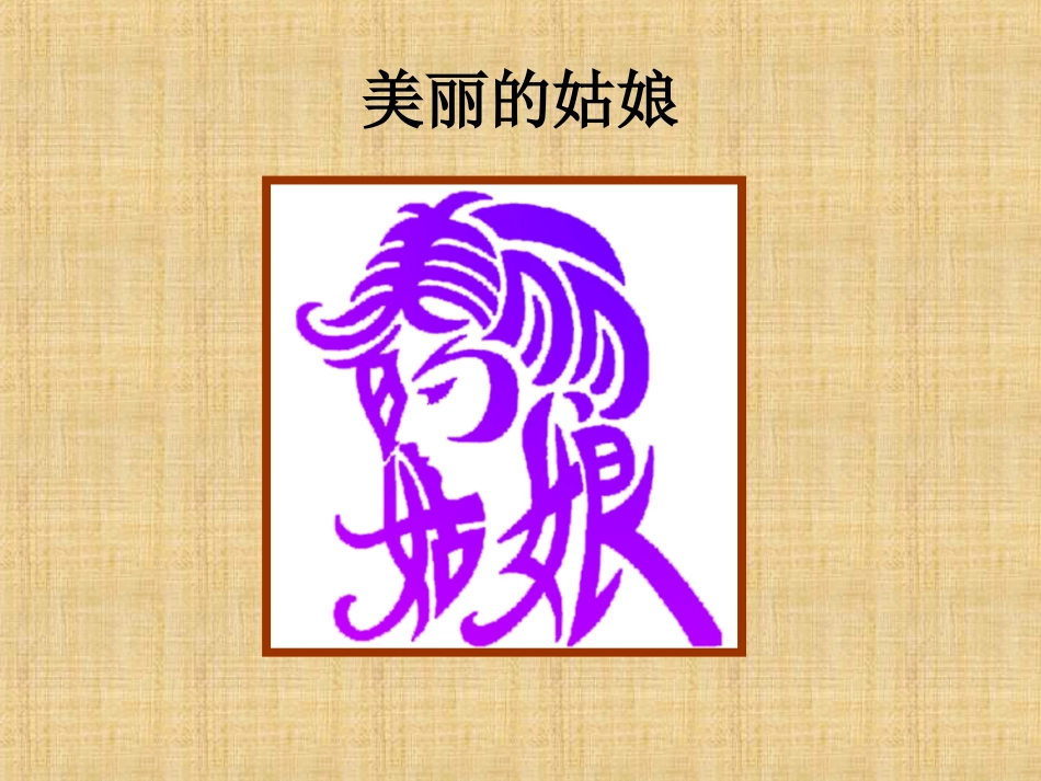 人教版5年级美术上册-《趣味文字》课件03.ppt_第3页