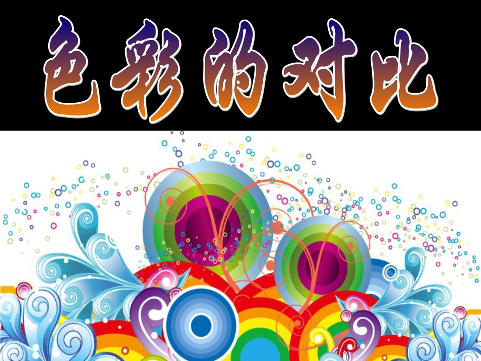人教版5年级美术上册-《色彩的对比》课件.ppt_第3页