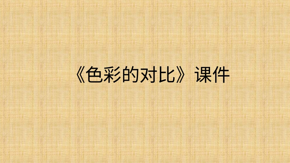 人教版5年级美术上册-《色彩的对比》课件02.ppt_第1页