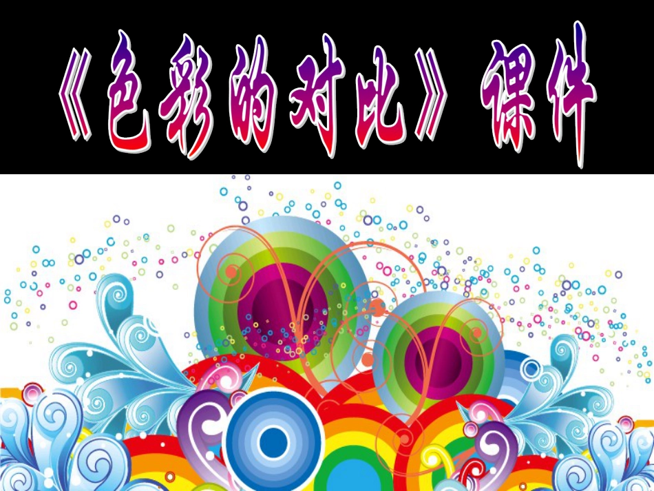 人教版5年级美术上册-《色彩的对比》课件03.ppt_第1页