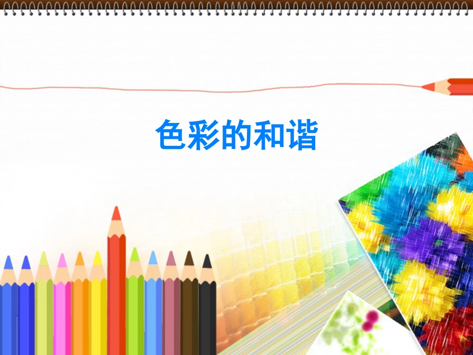 人教版5年级美术上册-《色彩的和谐》课件.ppt_第1页