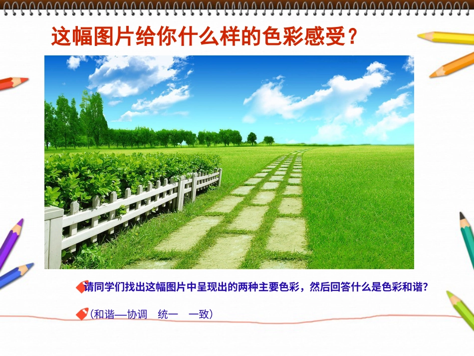 人教版5年级美术上册-《色彩的和谐》课件.ppt_第2页