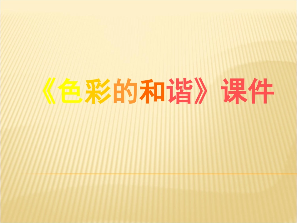 人教版5年级美术上册-《色彩的和谐》课件02.ppt_第1页
