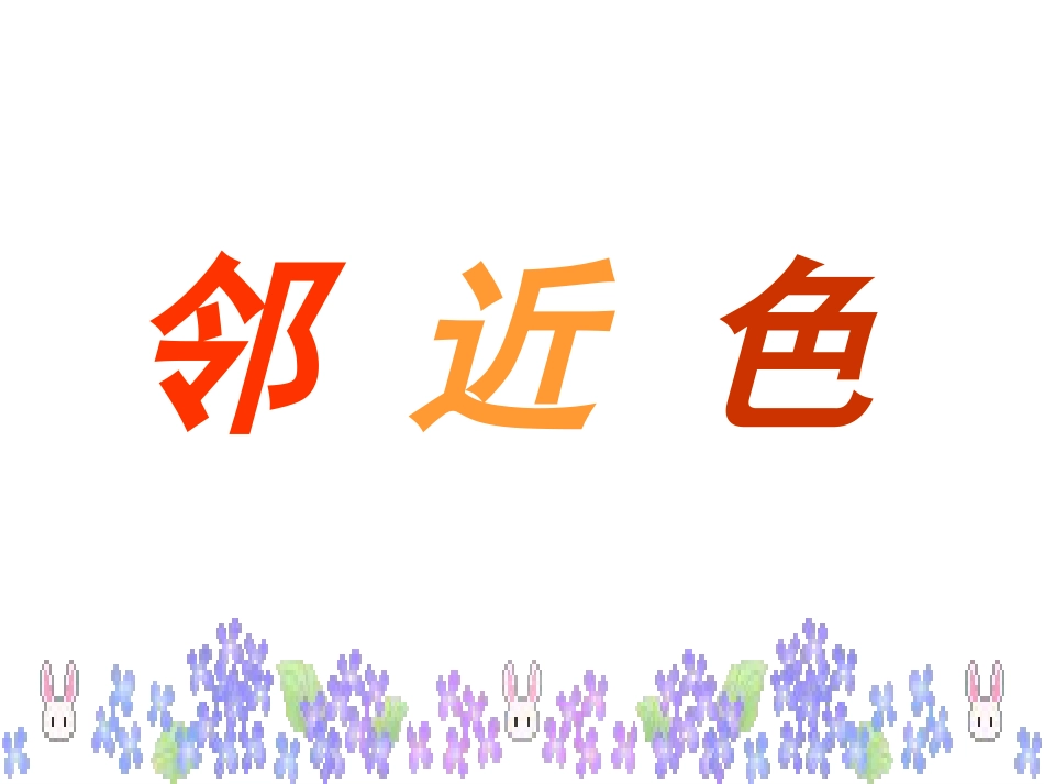 人教版5年级美术上册-《色彩的和谐》课件03.ppt_第3页