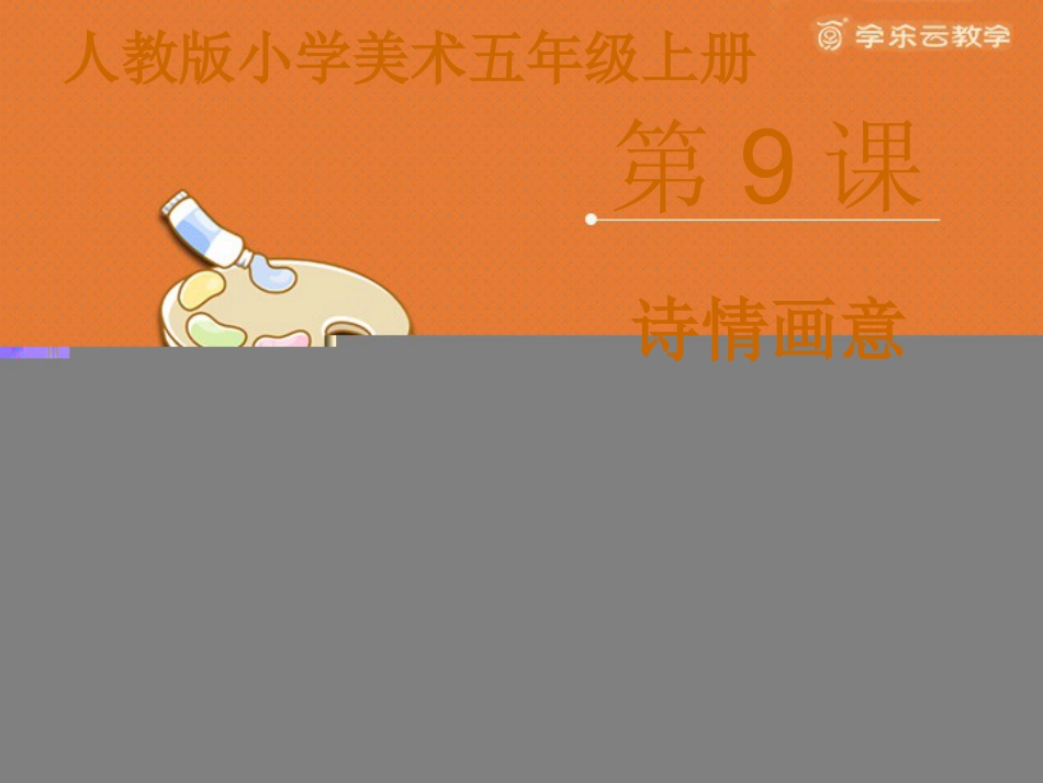 人教版5年级美术上册-《诗情画意》课件.pptx_第1页