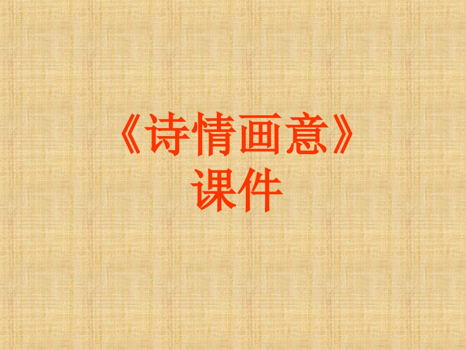 人教版5年级美术上册-《诗情画意》课件02.ppt_第1页