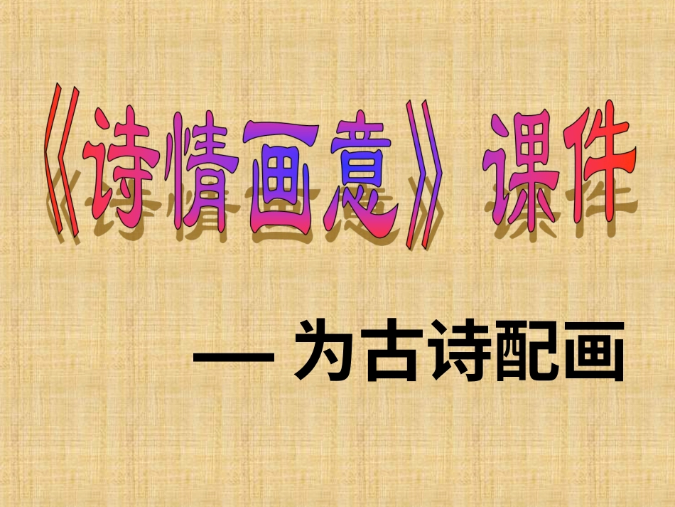 人教版5年级美术上册-《诗情画意》课件03.ppt_第1页