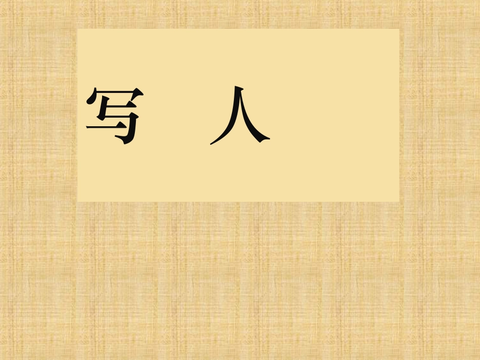 人教版5年级美术上册-《诗情画意》课件03.ppt_第2页
