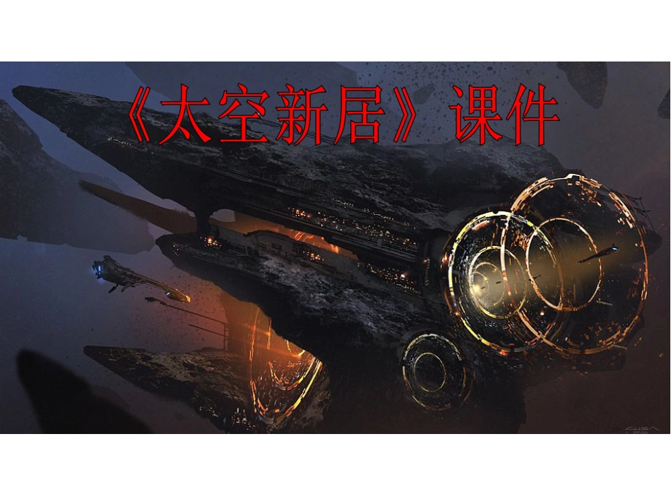 人教版5年级美术上册-《太空新居》课件02.ppt_第1页