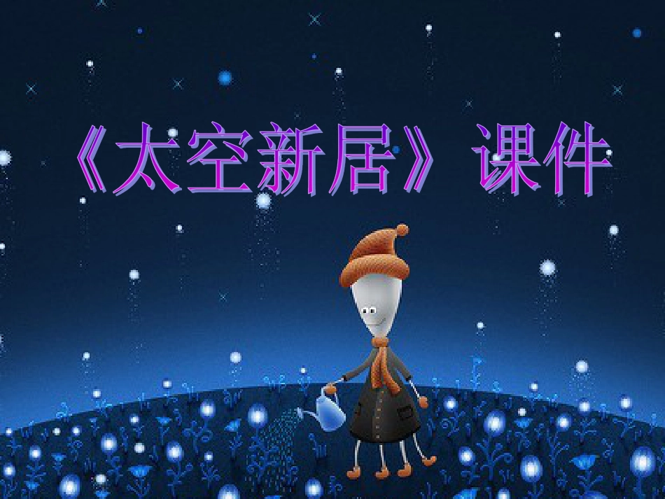 人教版5年级美术上册-《太空新居》课件03.ppt_第1页