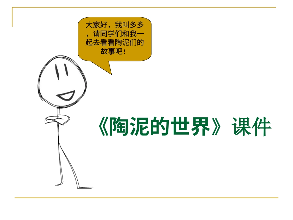人教版5年级美术上册-《陶泥的世界》课件03.ppt_第1页