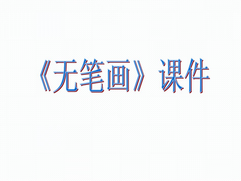 人教版5年级美术上册-《无笔画》课件02.ppt_第1页