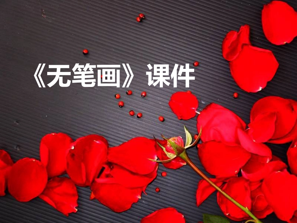 人教版5年级美术上册-《无笔画》课件03.ppt_第1页