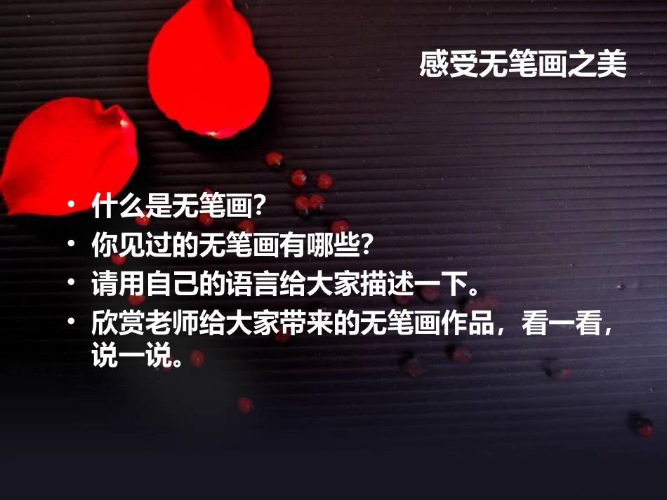 人教版5年级美术上册-《无笔画》课件03.ppt_第3页
