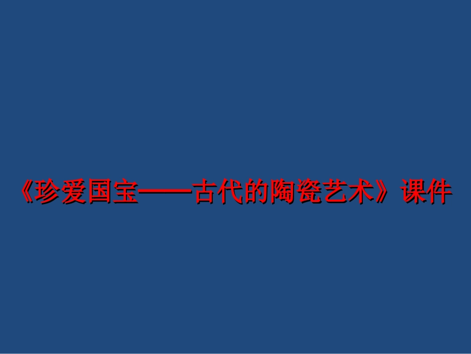 人教版5年级美术上册-《珍爱国宝──古代的陶瓷艺术》课件02.ppt_第1页
