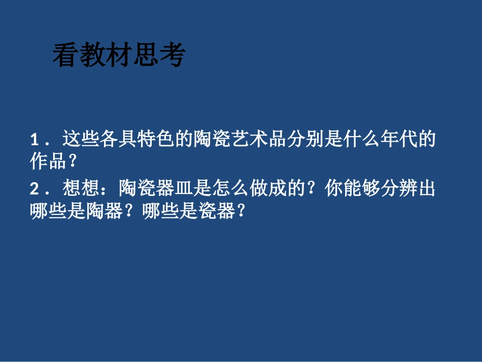 人教版5年级美术上册-《珍爱国宝──古代的陶瓷艺术》课件02.ppt_第2页
