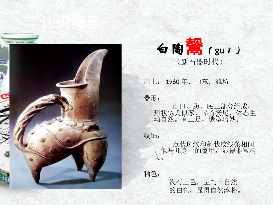 人教版5年级美术上册-《珍爱国宝──古代的陶瓷艺术》课件03.ppt_第3页