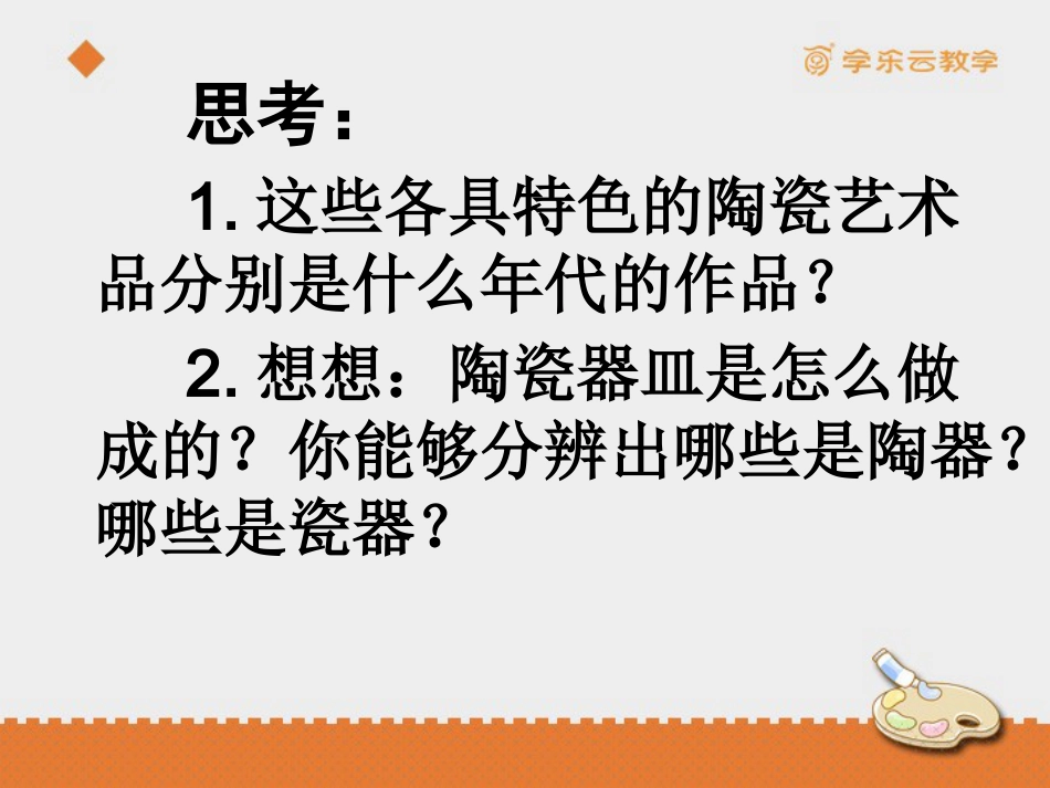 人教版5年级美术上册-《珍爱国宝——古代陶瓷艺术》课件.pptx_第2页