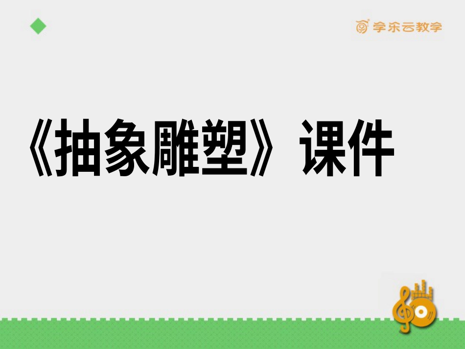 人教版5年级美术下册-《抽象雕塑》课件02.pptx_第2页