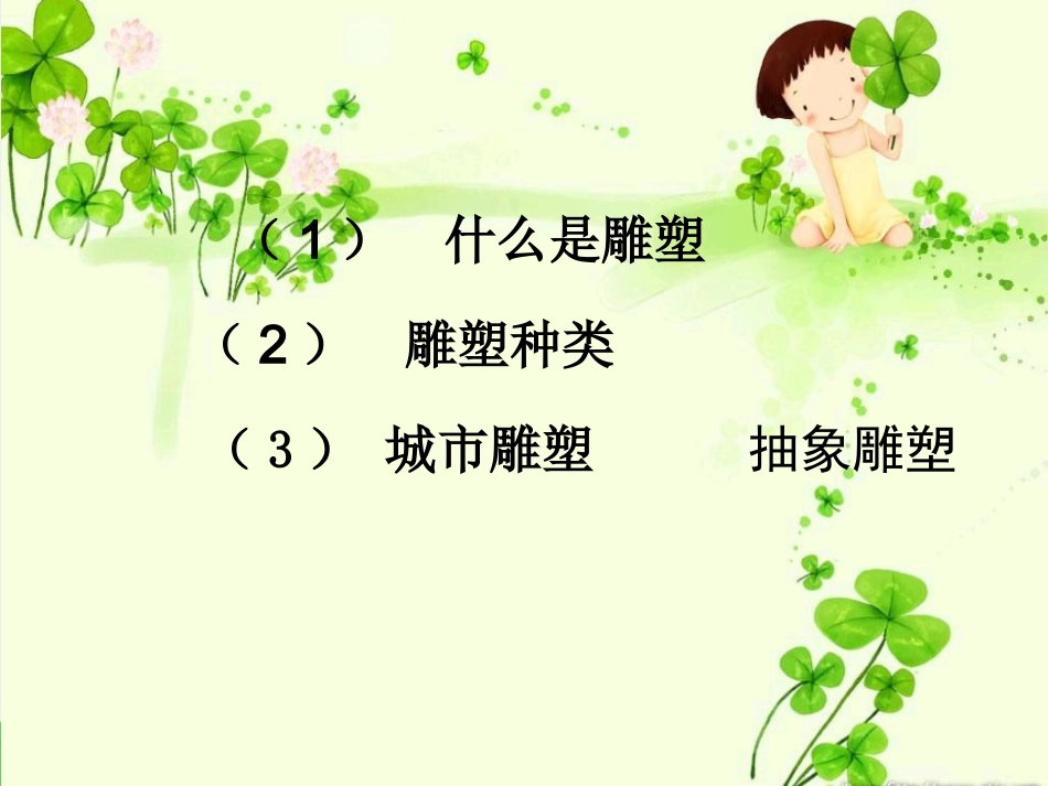 人教版5年级美术下册-《抽象雕塑》课件02.pptx_第3页