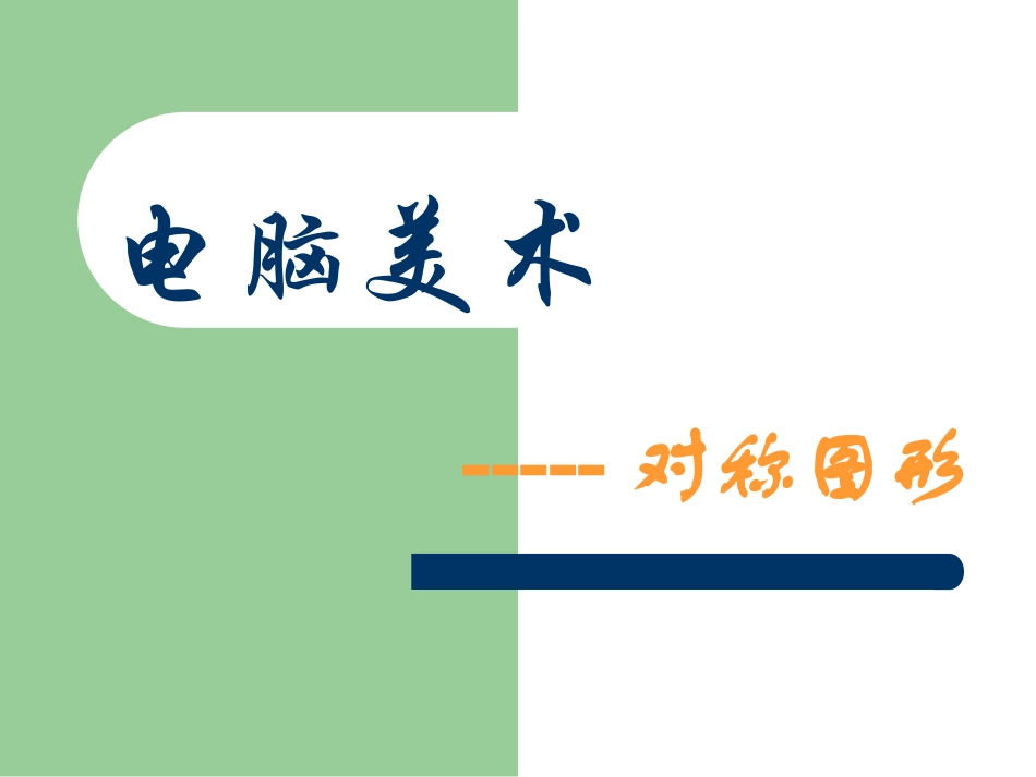 人教版5年级美术下册-《电脑美术-对称图形》课件.ppt_第1页