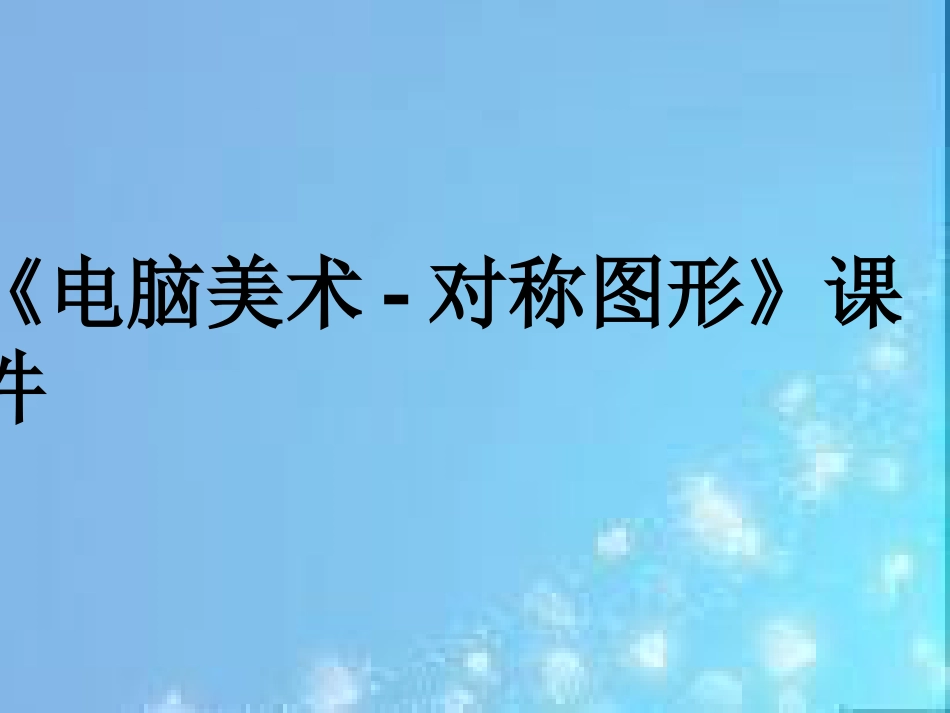 人教版5年级美术下册-《电脑美术-对称图形》课件02.ppt_第1页