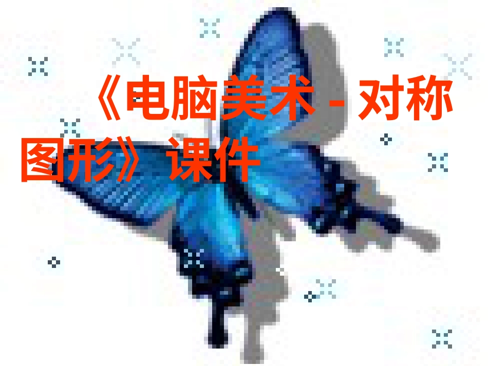人教版5年级美术下册-《电脑美术-对称图形》课件03.ppt_第1页