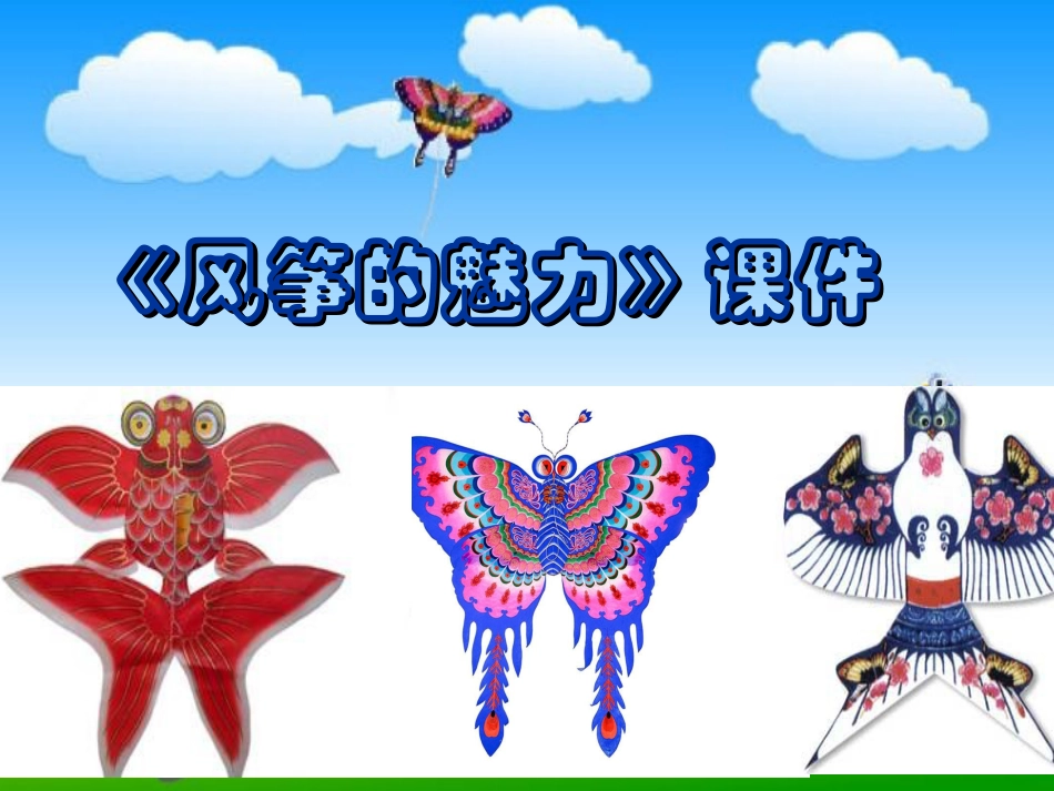人教版5年级美术下册-《风筝的魅力》课件02.ppt_第1页