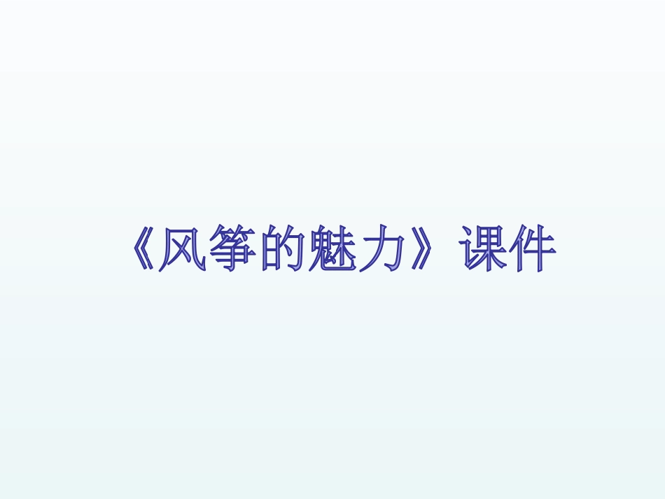 人教版5年级美术下册-《风筝的魅力》课件03.ppt_第1页