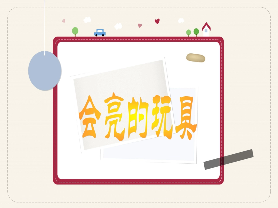 人教版5年级美术下册-《会亮的玩具》课件.ppt_第1页