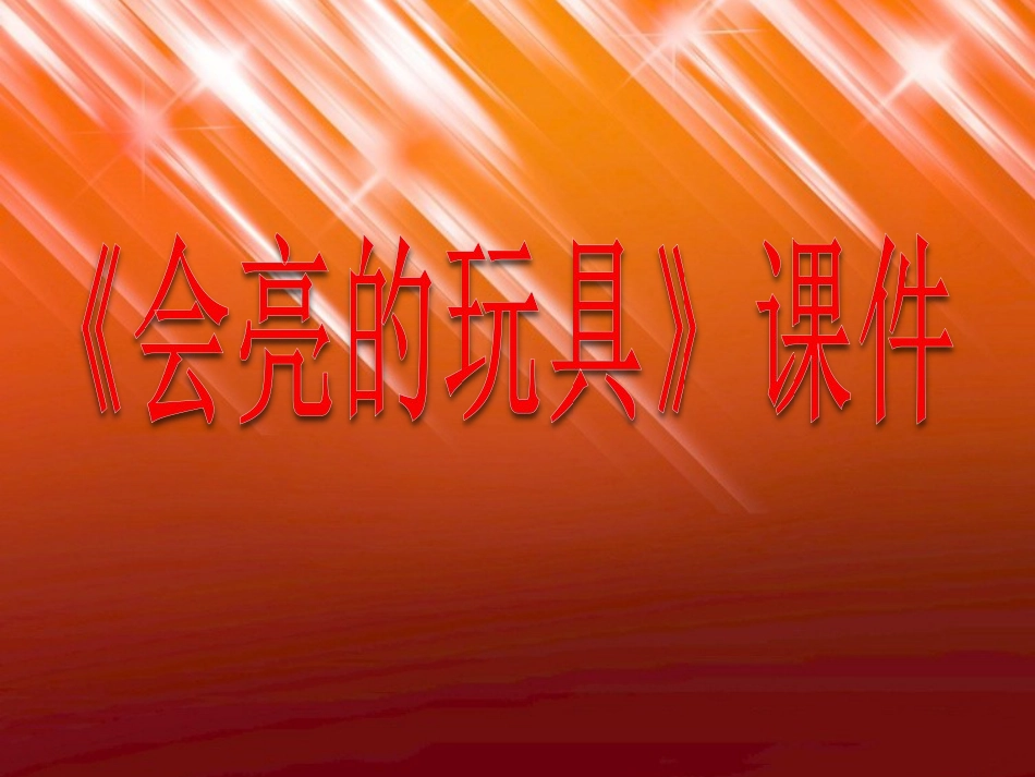 人教版5年级美术下册-《会亮的玩具》课件02.ppt_第1页