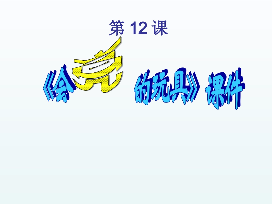 人教版5年级美术下册-《会亮的玩具》课件03.ppt_第1页