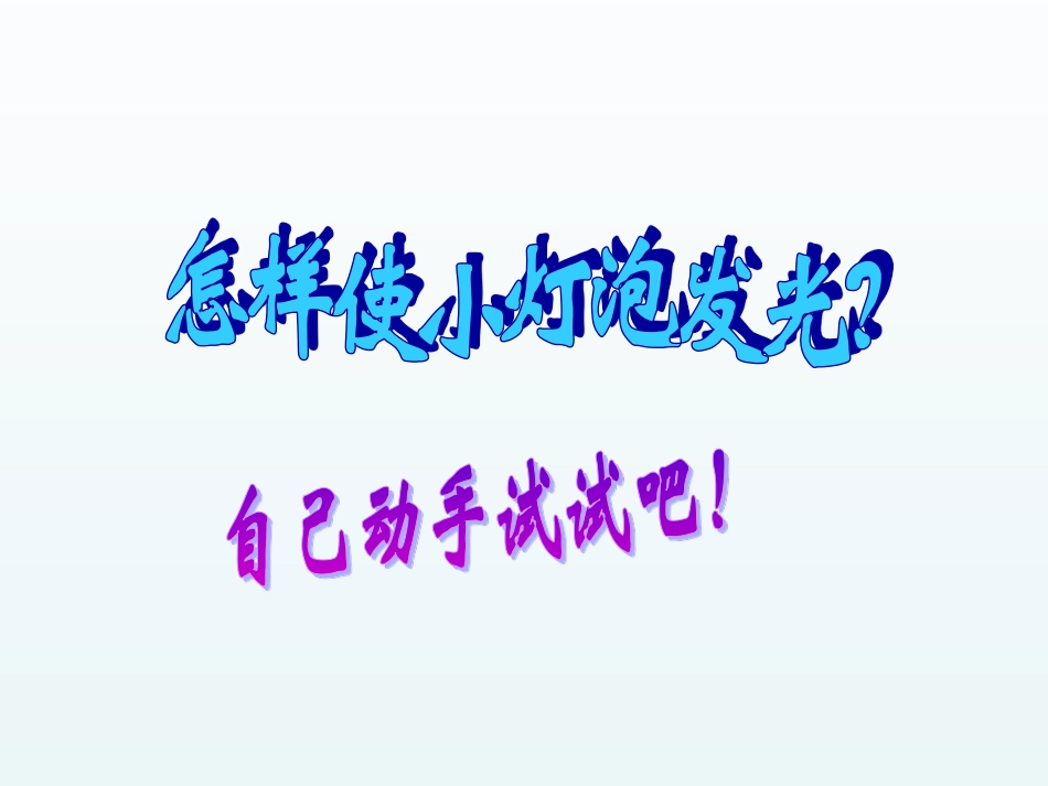 人教版5年级美术下册-《会亮的玩具》课件03.ppt_第3页