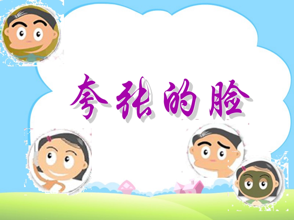 人教版5年级美术下册-《夸张的脸》课件.ppt_第1页