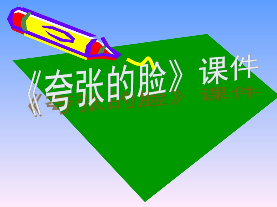 人教版5年级美术下册-《夸张的脸》课件02.ppt_第1页