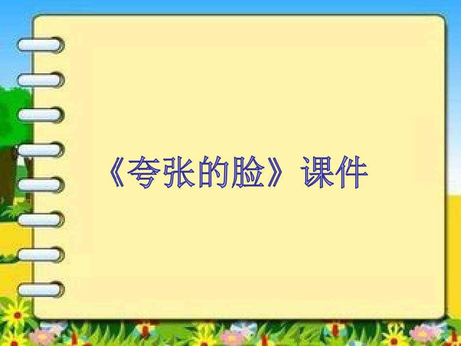 人教版5年级美术下册-《夸张的脸》课件03.ppt_第1页