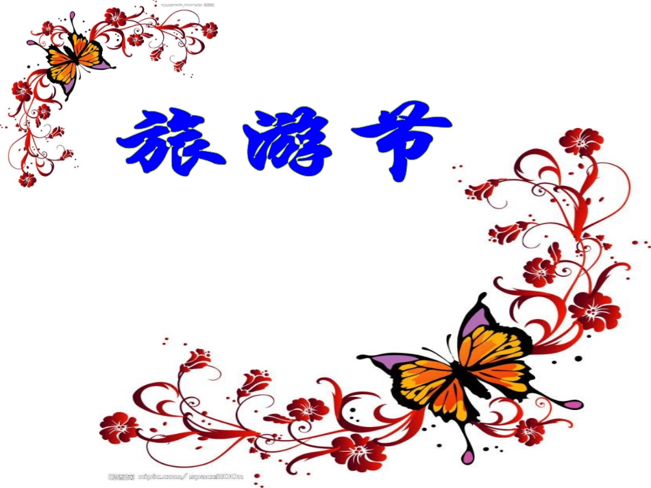 人教版5年级美术下册-《旅游节》课件.ppt_第1页