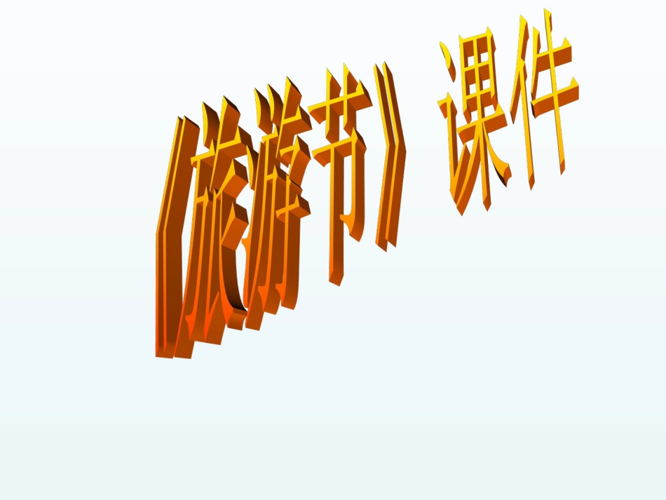 人教版5年级美术下册-《旅游节》课件02.ppt_第1页