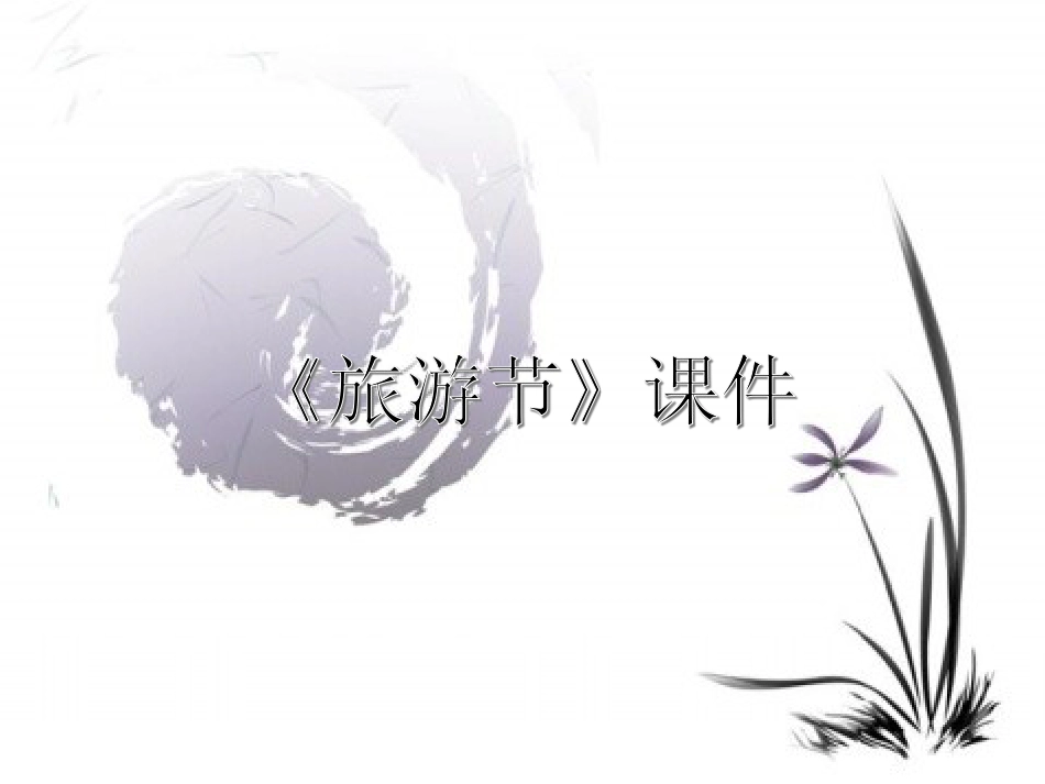 人教版5年级美术下册-《旅游节》课件03.ppt_第1页
