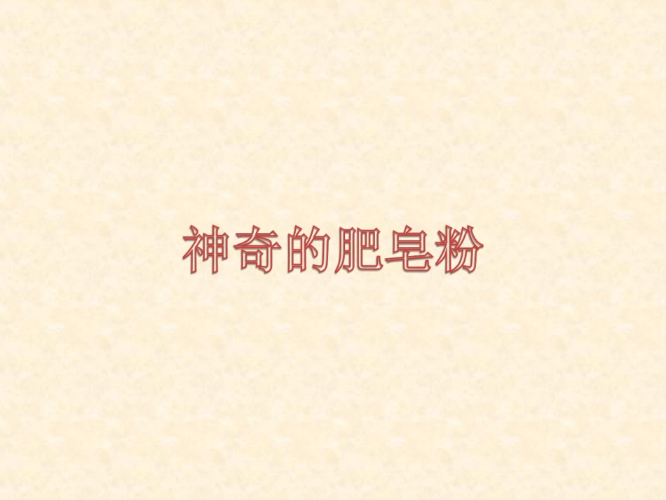 人教版5年级美术下册-《神奇的肥皂粉》课件.ppt_第1页