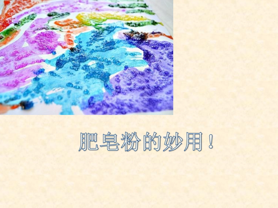 人教版5年级美术下册-《神奇的肥皂粉》课件.ppt_第2页