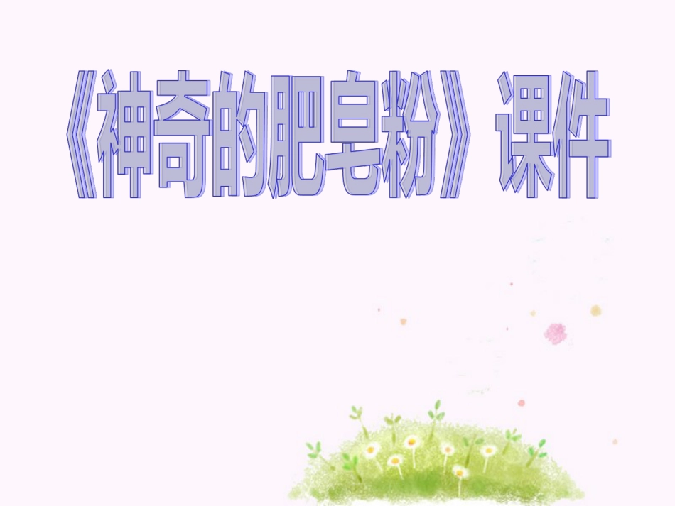 人教版5年级美术下册-《神奇的肥皂粉》课件03.ppt_第1页