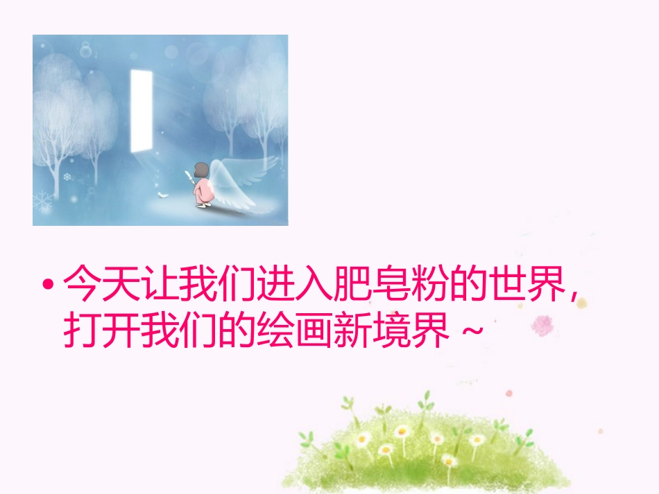 人教版5年级美术下册-《神奇的肥皂粉》课件03.ppt_第3页