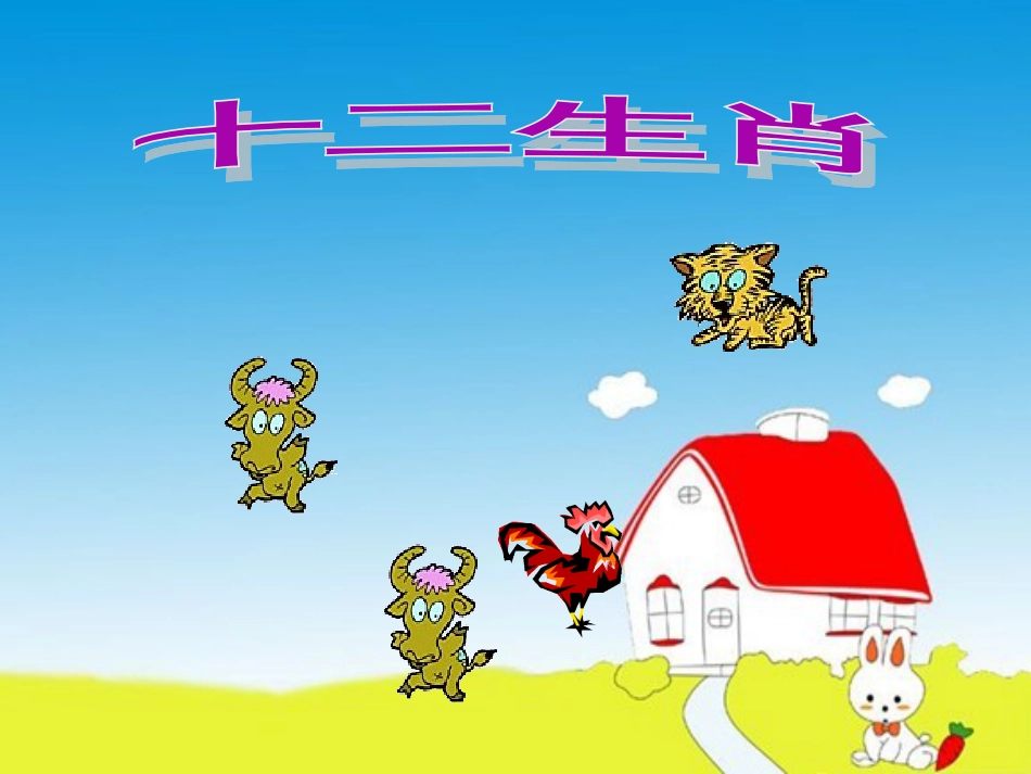 人教版5年级美术下册-《十二生肖》课件.ppt_第1页