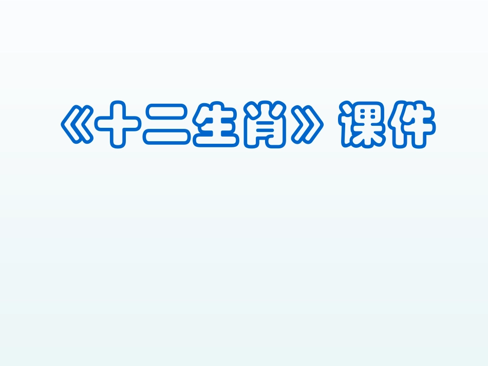 人教版5年级美术下册-《十二生肖》课件02.ppt_第1页