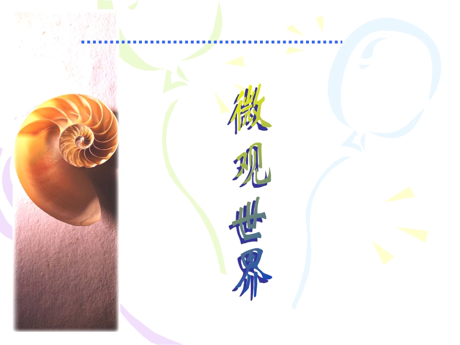 人教版5年级美术下册-《微观世界》课件.ppt_第1页