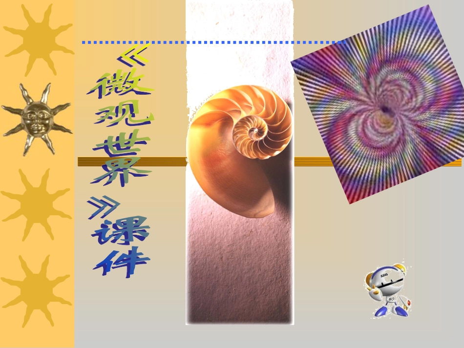 人教版5年级美术下册-《微观世界》课件02.ppt_第1页