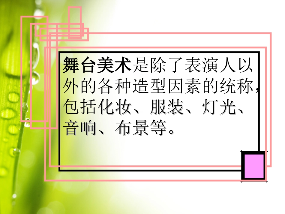 人教版5年级美术下册-《舞台上的布景》课件.ppt_第2页
